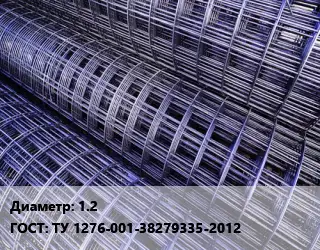 Сетка 1.2 ГОСТ: ТУ 1276-001-38279335-2012